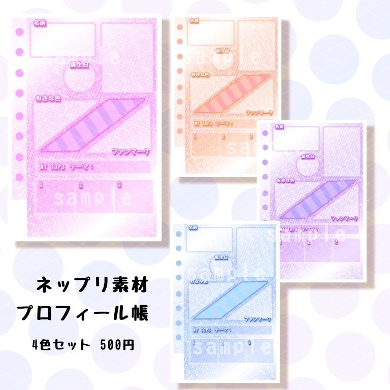 【ネップリ素材】プロフィール帳