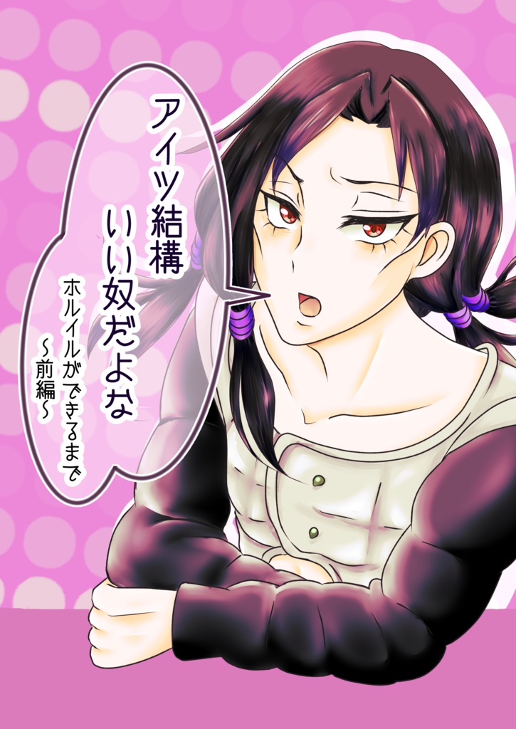 アイツ結構いい奴だよな～ホルイルができるまで前編～