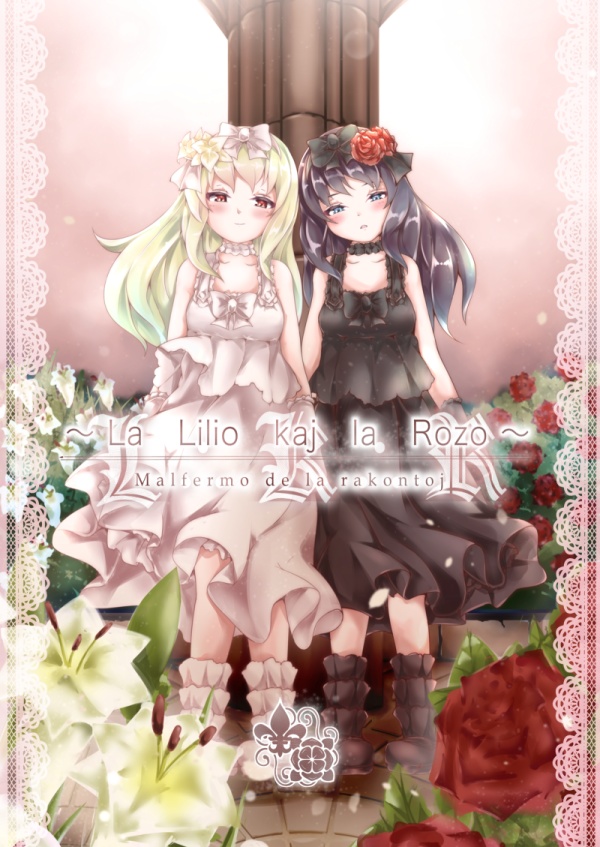 自家看板娘の本『Ｌ∴Ｋ∴Ｒ：La Lilio kaj la Rozo』