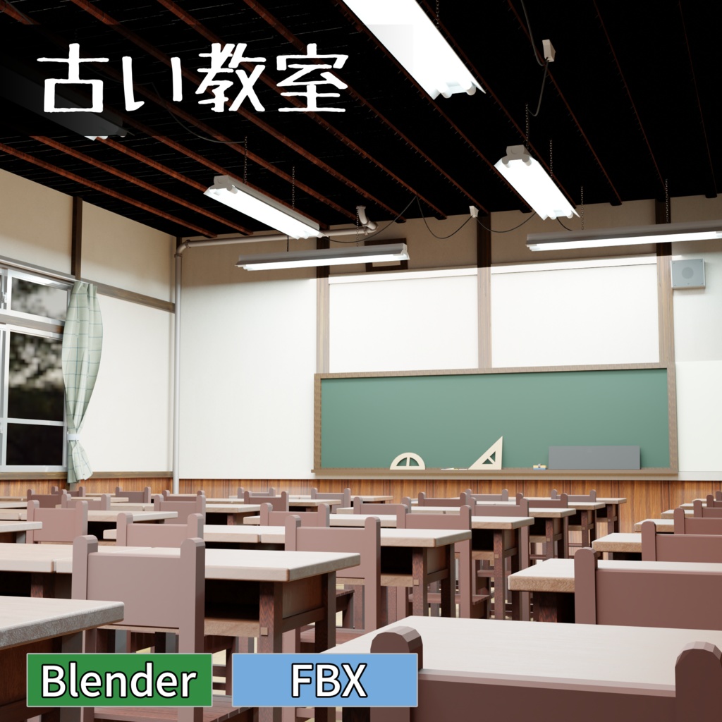 旧校舎の教室.セット３ｄ素材【.blend】【.fdx】