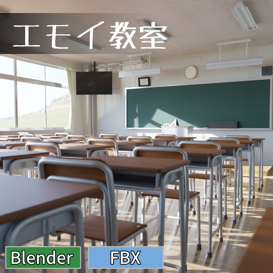 エモイ教室セット【.bland】【.fbx】