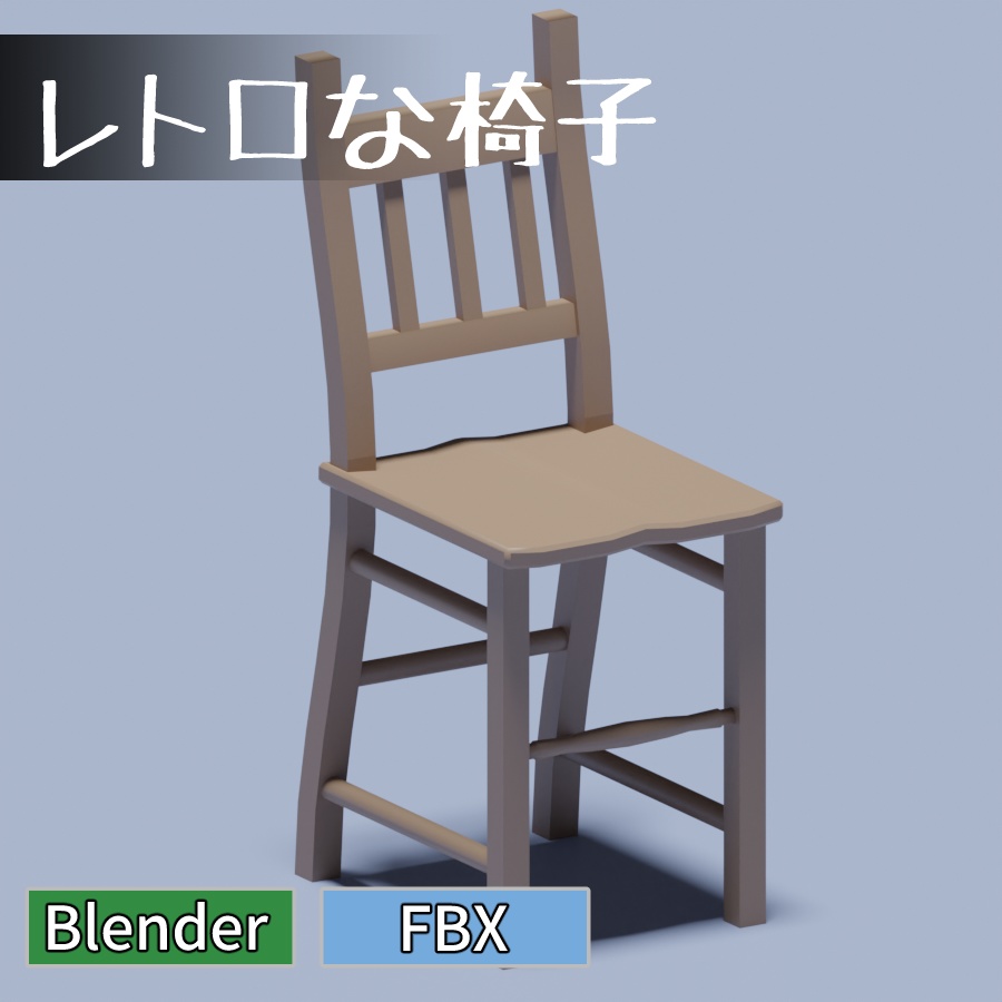 レトロな椅子