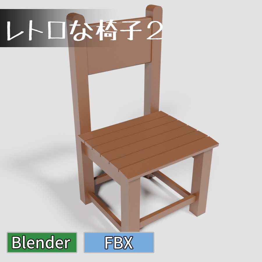 レトロな椅子２