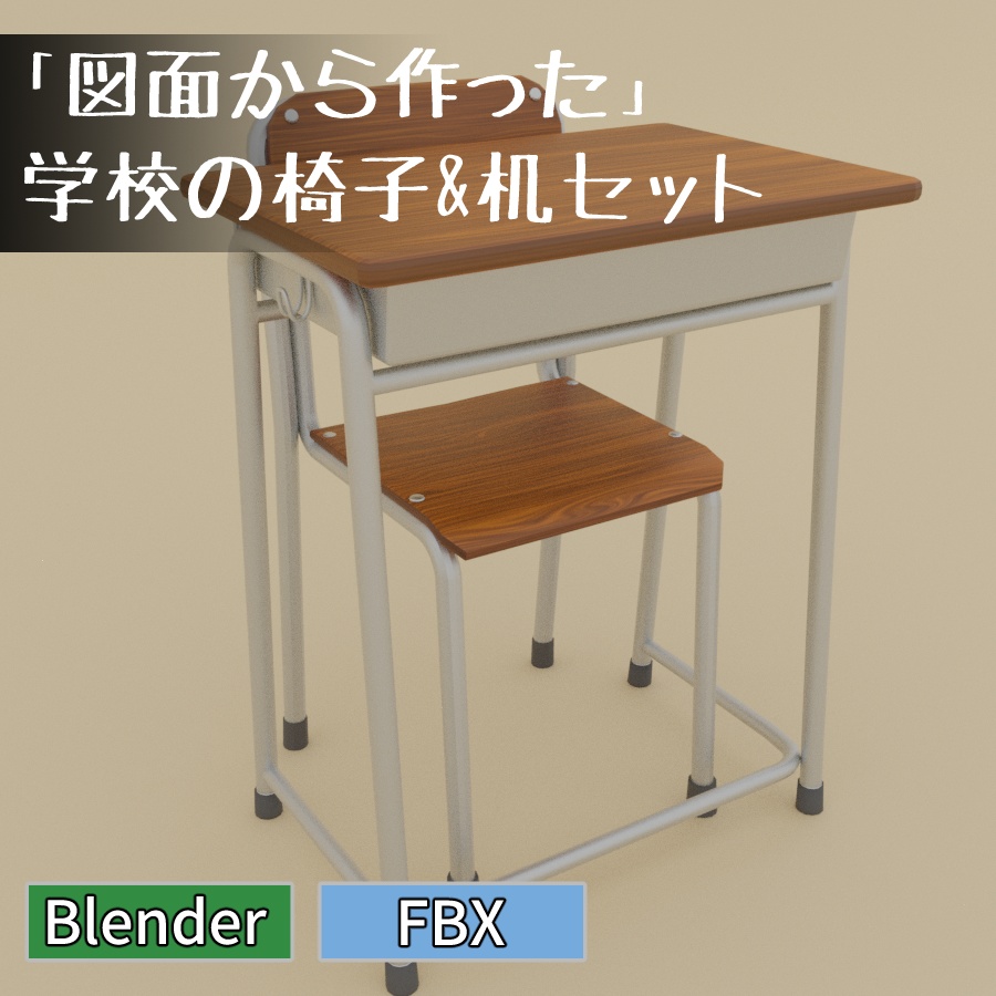 【図面から作った】学校の机と椅子セット