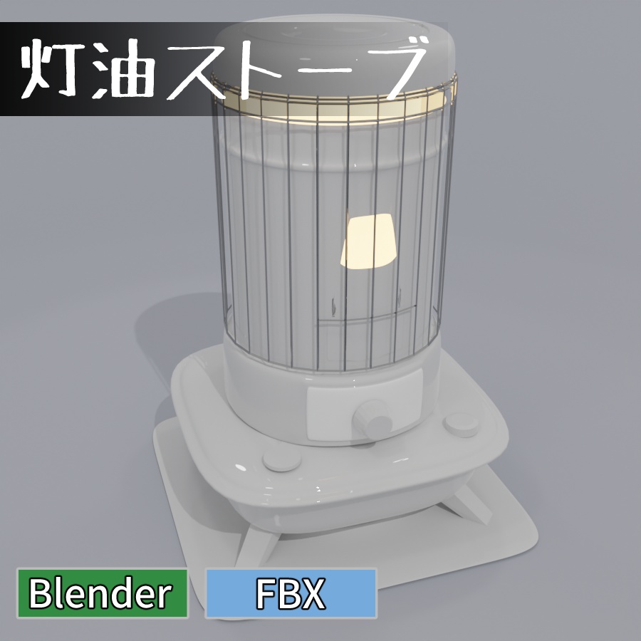 灯油ストーブ