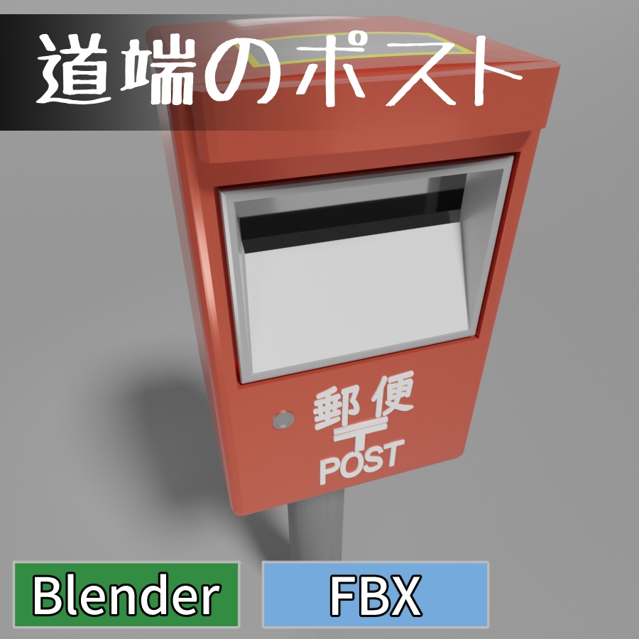 道端のポスト