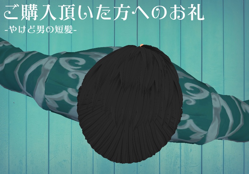 【β版Vroid 髪型】無料!俺のキョンシー【ヘアープリセット】