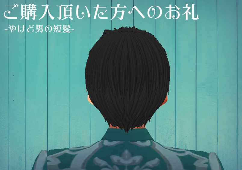 【β版Vroid 髪型】無料!俺のキョンシー【ヘアープリセット】