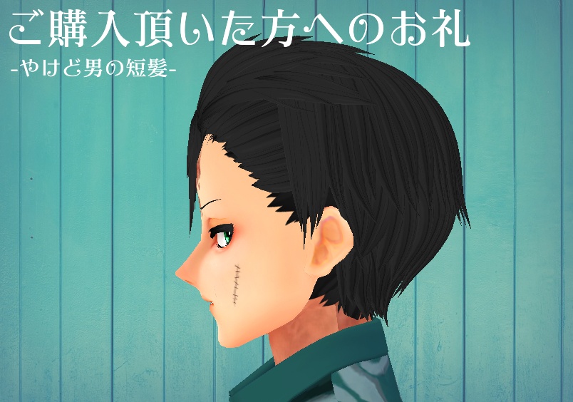 【β版Vroid 髪型】無料!俺のキョンシー【ヘアープリセット】