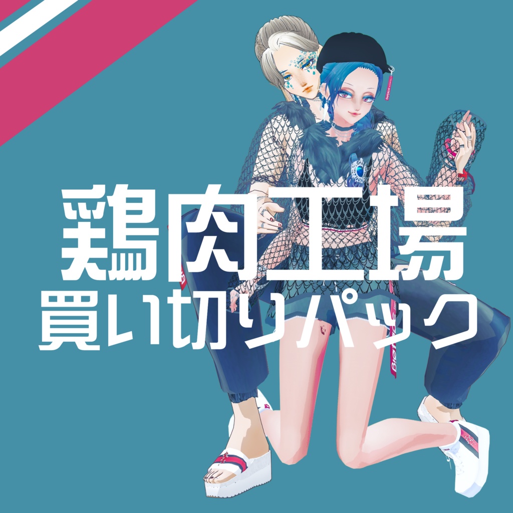 【Vroid】鶏肉工場買い切りパック【髪型/衣装】
