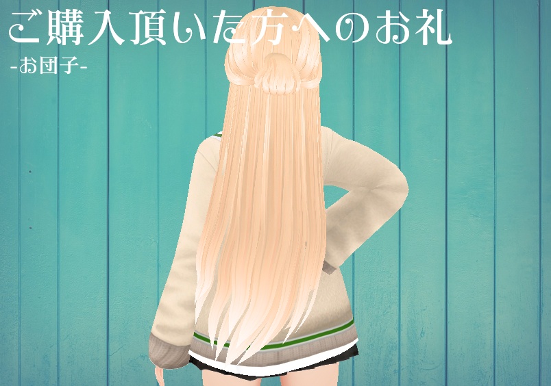 【β版Vroid 髪型】無料!やぎさん【ヘアープリセット】