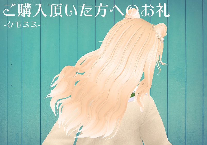 【β版Vroid 髪型】無料!やぎさん【ヘアープリセット】