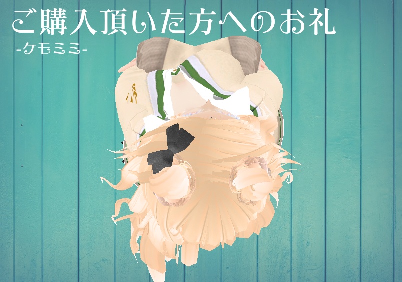 【β版Vroid 髪型】無料!やぎさん【ヘアープリセット】