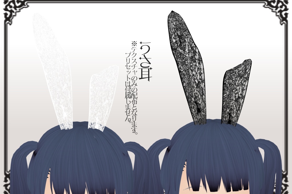 【Vroid 衣装/モデルデータ】男女共用 白黒バニー【正式版】