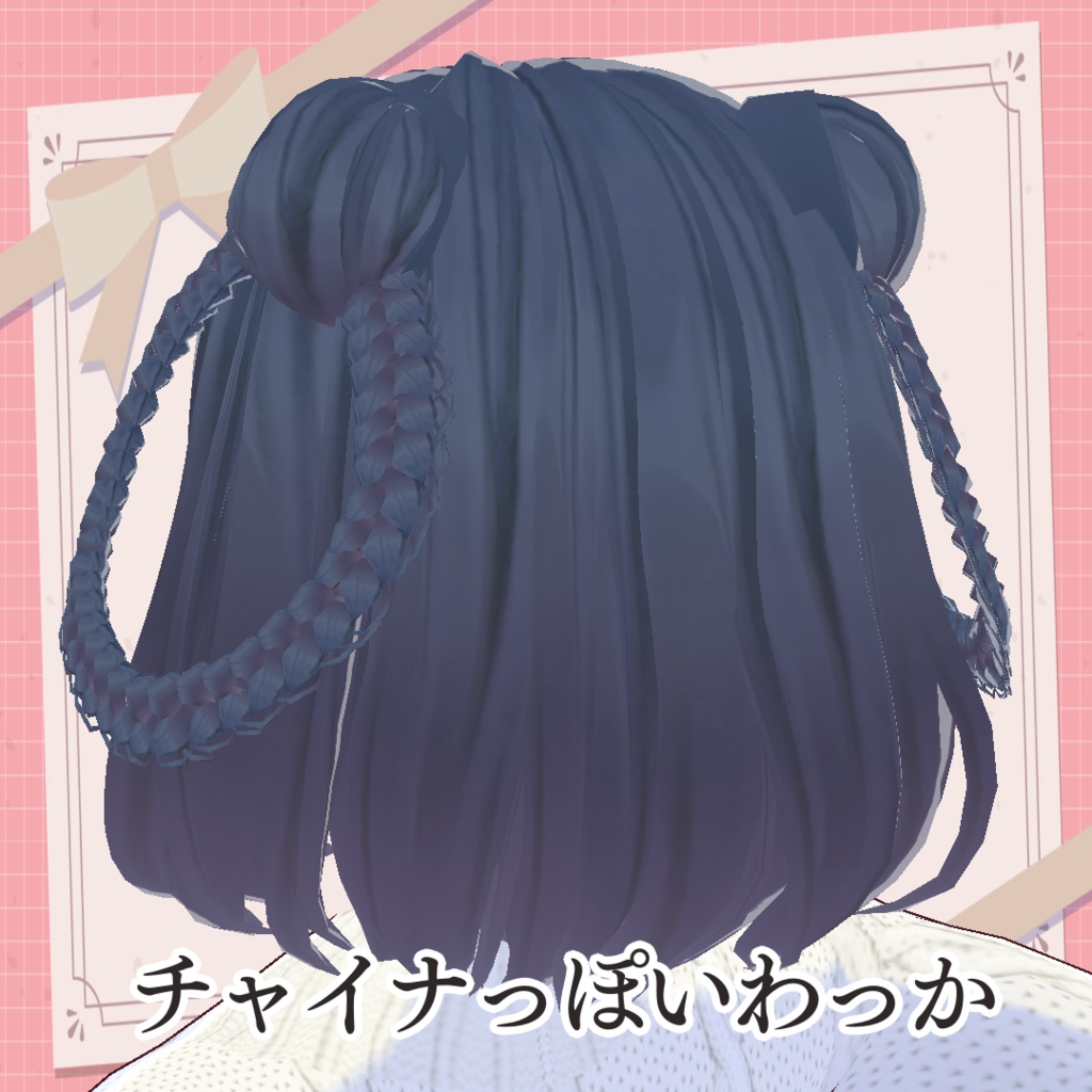 【無料VRoidヘアプリセット】四種のみつあみセット