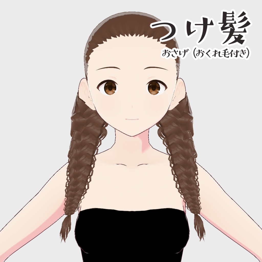 【無料VRoidヘアプリセット】四種のみつあみセット