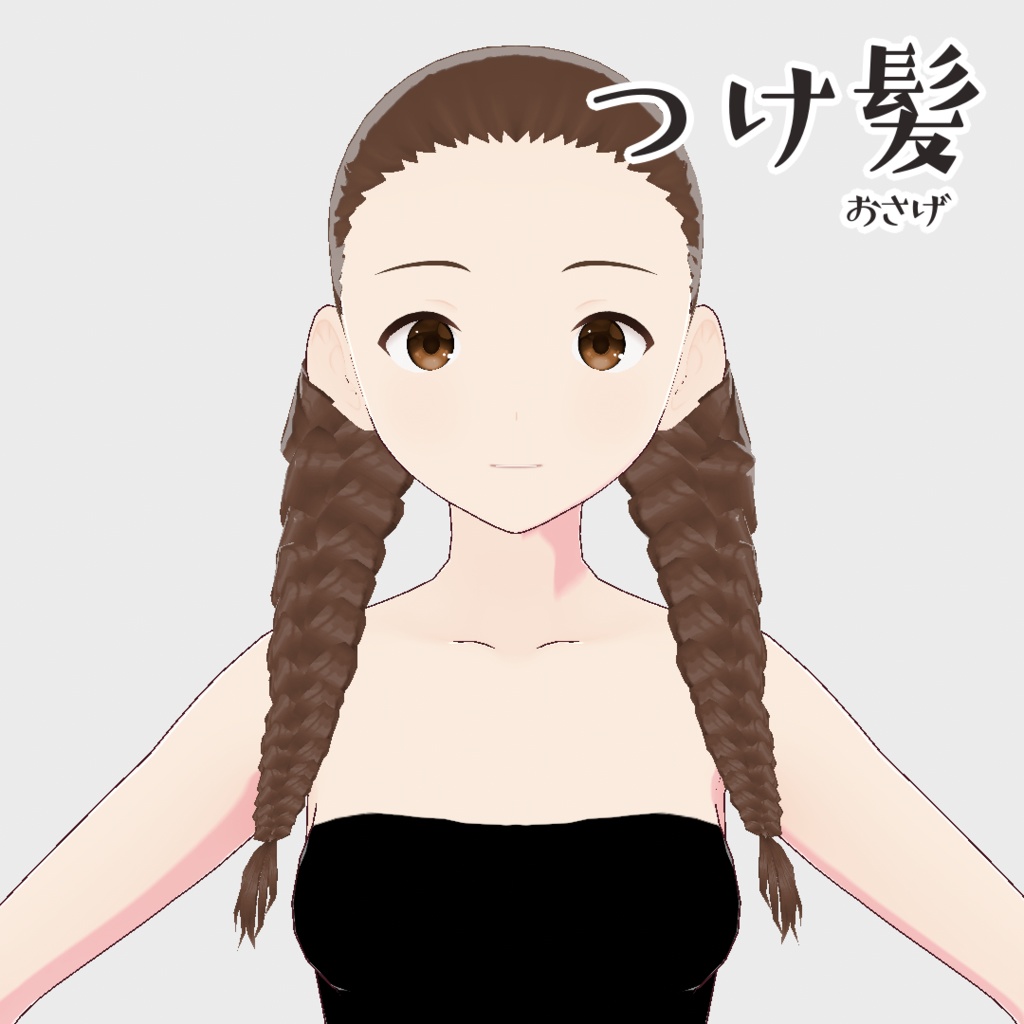 【無料VRoidヘアプリセット】四種のみつあみセット