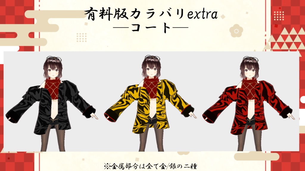【無料版あり】新年トラ柄もふもふコーデ【VRoid正式版衣装】++