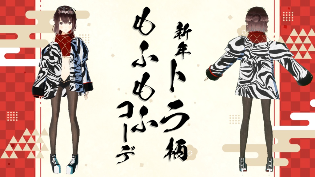 【無料版あり】新年トラ柄もふもふコーデ【VRoid正式版衣装】++