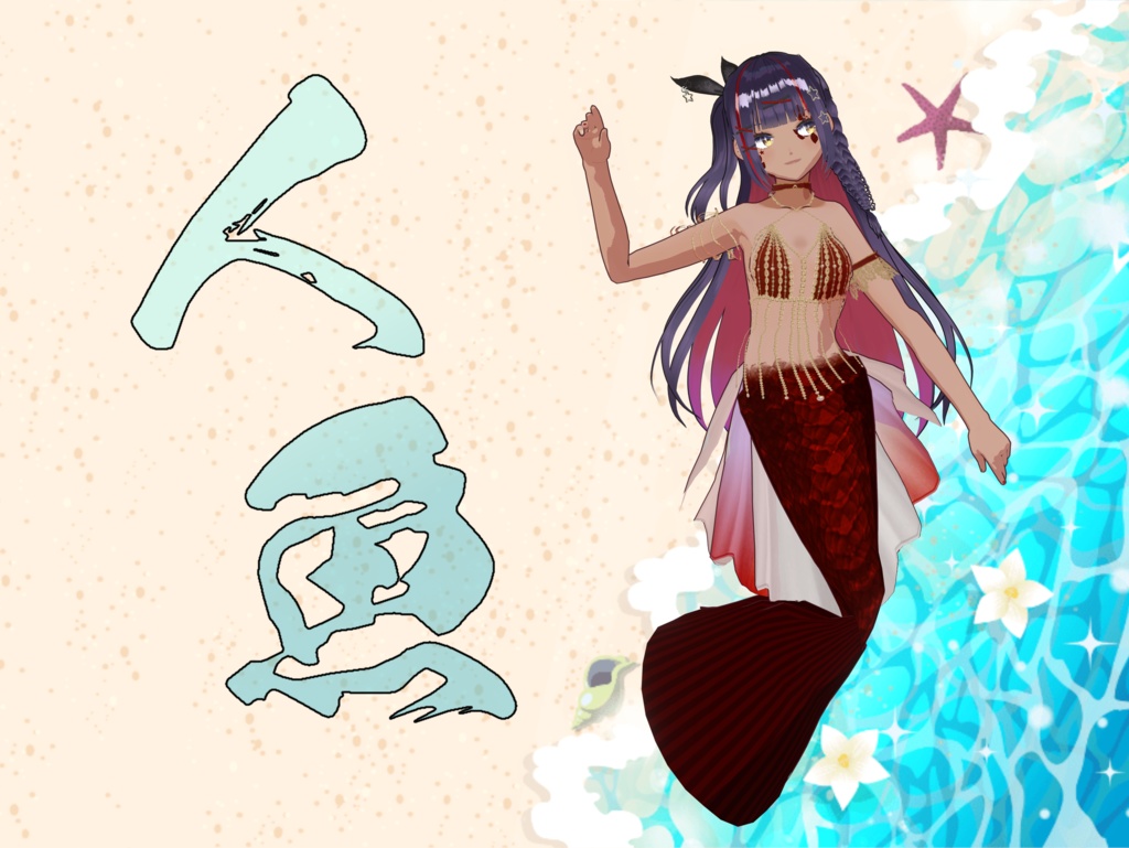 【VRoid衣装】人魚