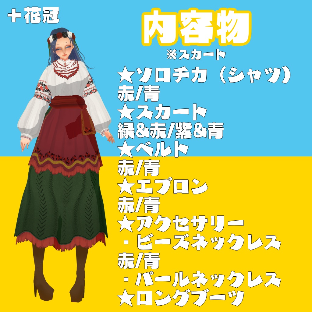 【無料】ウクライナ風民族衣装【Vroid 衣装/ヘアスタイル/モデル】