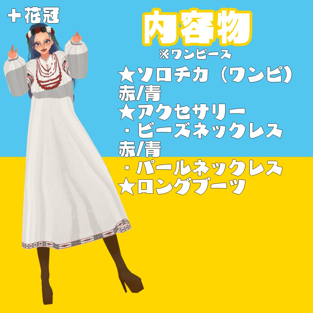 【無料】ウクライナ風民族衣装【Vroid 衣装/ヘアスタイル/モデル】
