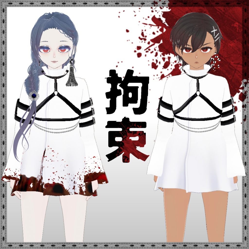 【無料VRoid衣装】拘束