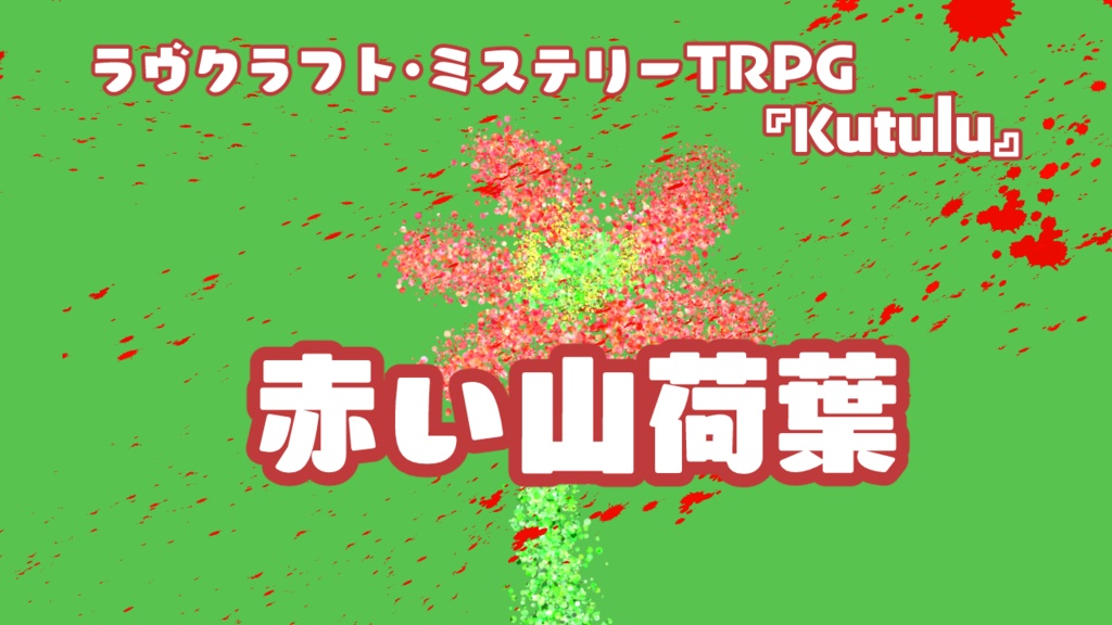 ラブクラフト・ミステリーTRPG－kutulu－ 「赤い山荷葉（さんかよう）」
