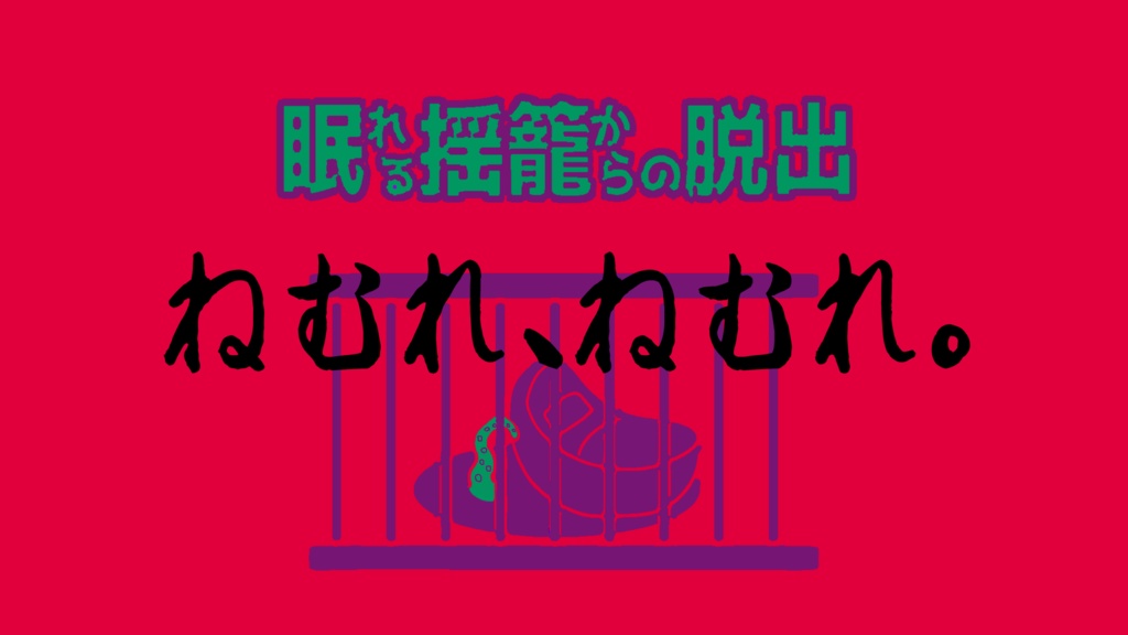 Kutulu『眠れる揺籠からの脱出』