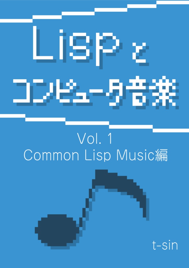 Lispとコンピュータ音楽 Vol.1 (紙版)