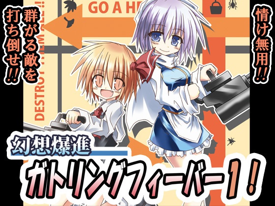 幻想爆進ガトリングフィーバー１！