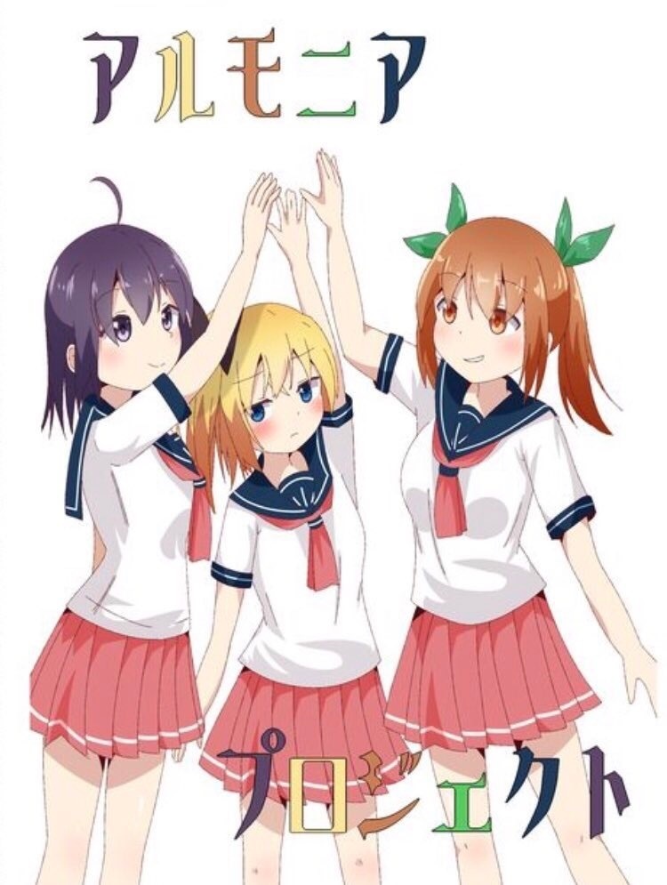 アルモニアプロジェクト
