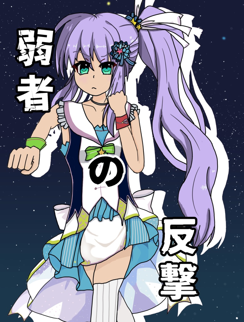 弱者の反撃