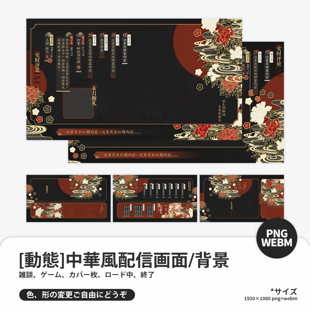 中華風配信画面《国色天香》Chinese style Stream Overlay pack