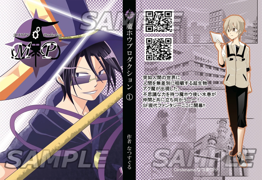 魔ホウプロダクション第１巻