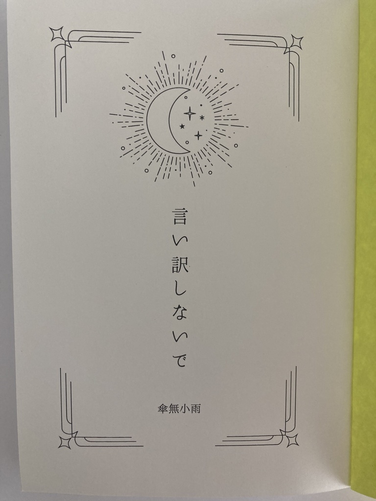 言い訳しないで