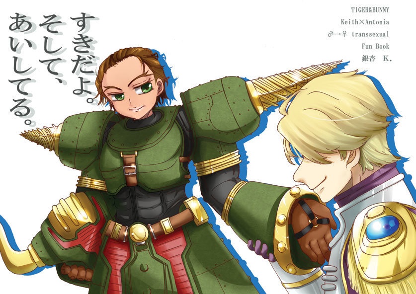 【タイバニ】すきだよ。そしてあいしてる。(空♀牛小説本)