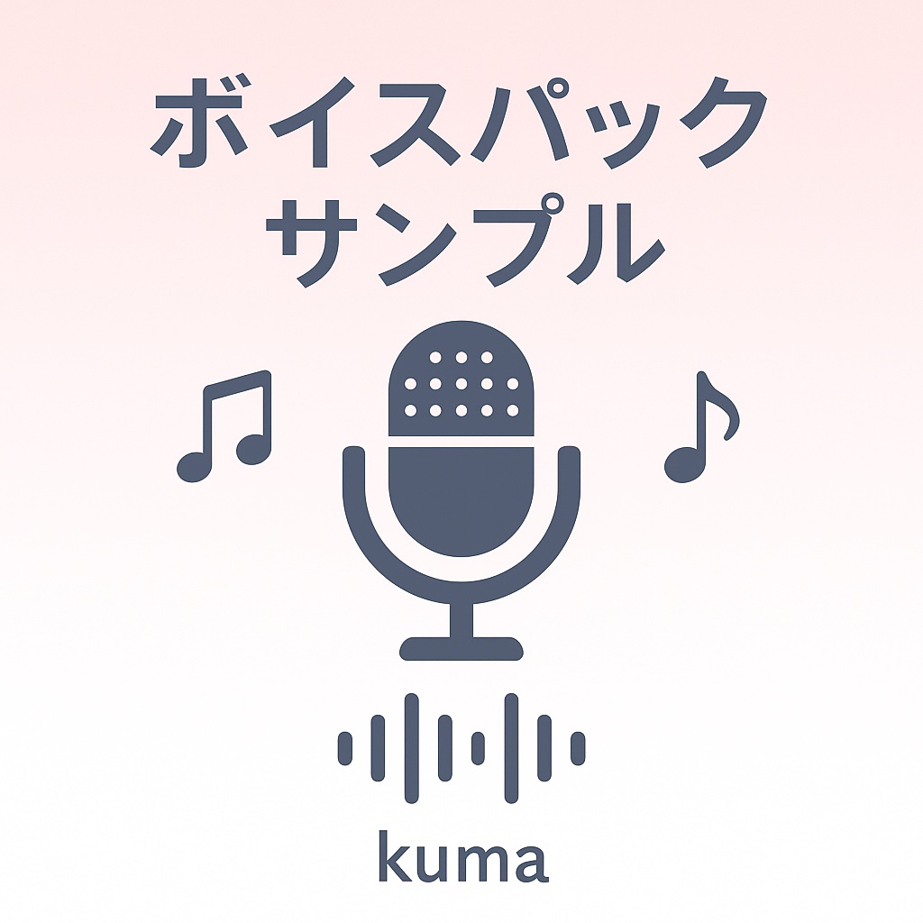 台湾から熊(Kuma)のボイスパックサンプル Vol.1 / Kuma Voice Pack Sample Vol.1