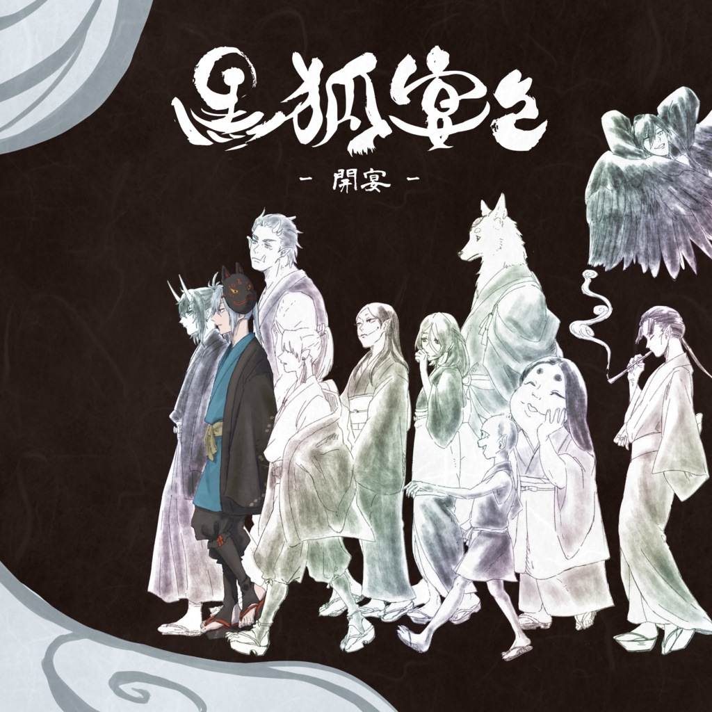 絵本　黒狐宴々-開宴-