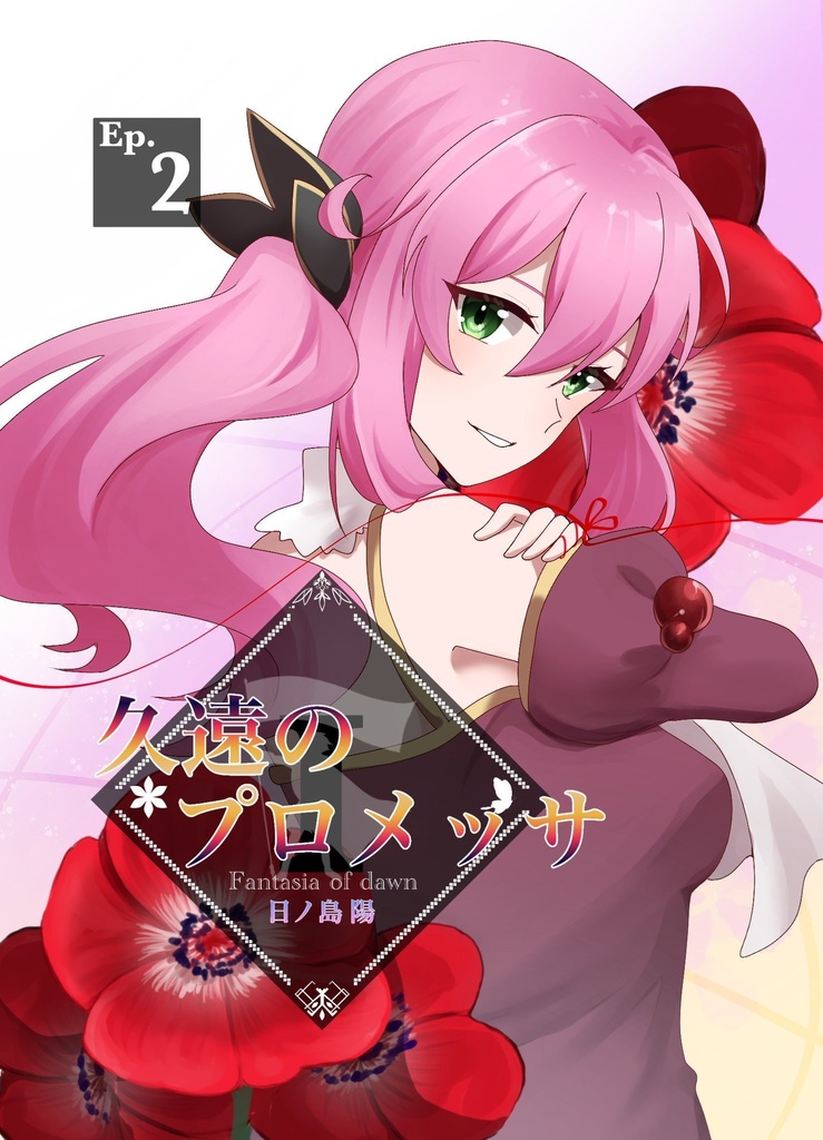 久遠のプロメッサEp.2