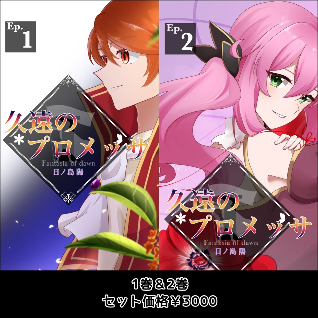 久遠のプロメッサEp.1＆Ep.2セット