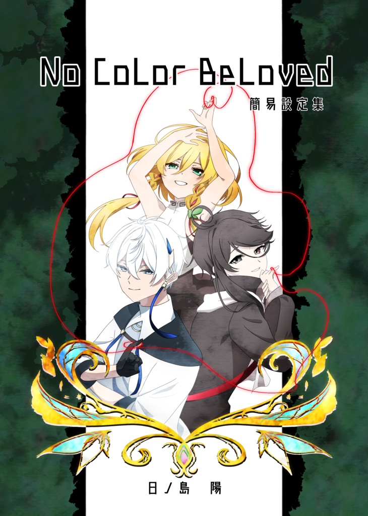 No CoLor BeLoved 簡易設定集