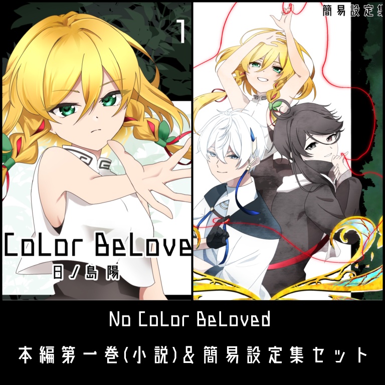 No CoLor BeLoved1巻＆簡易設定集セット