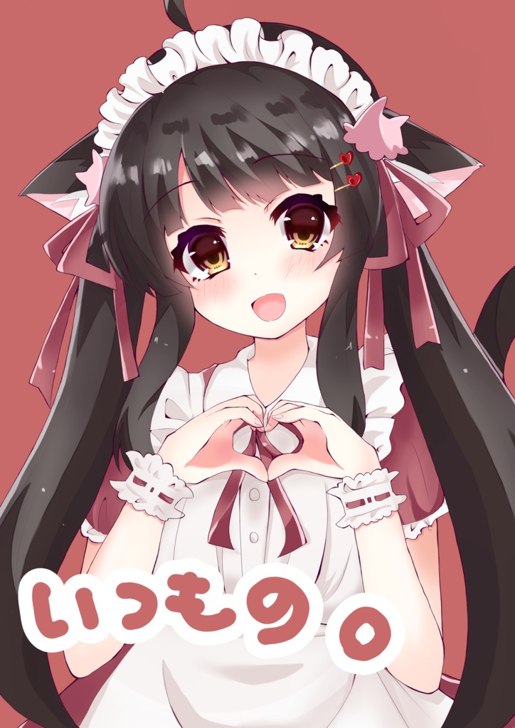 いつもの。