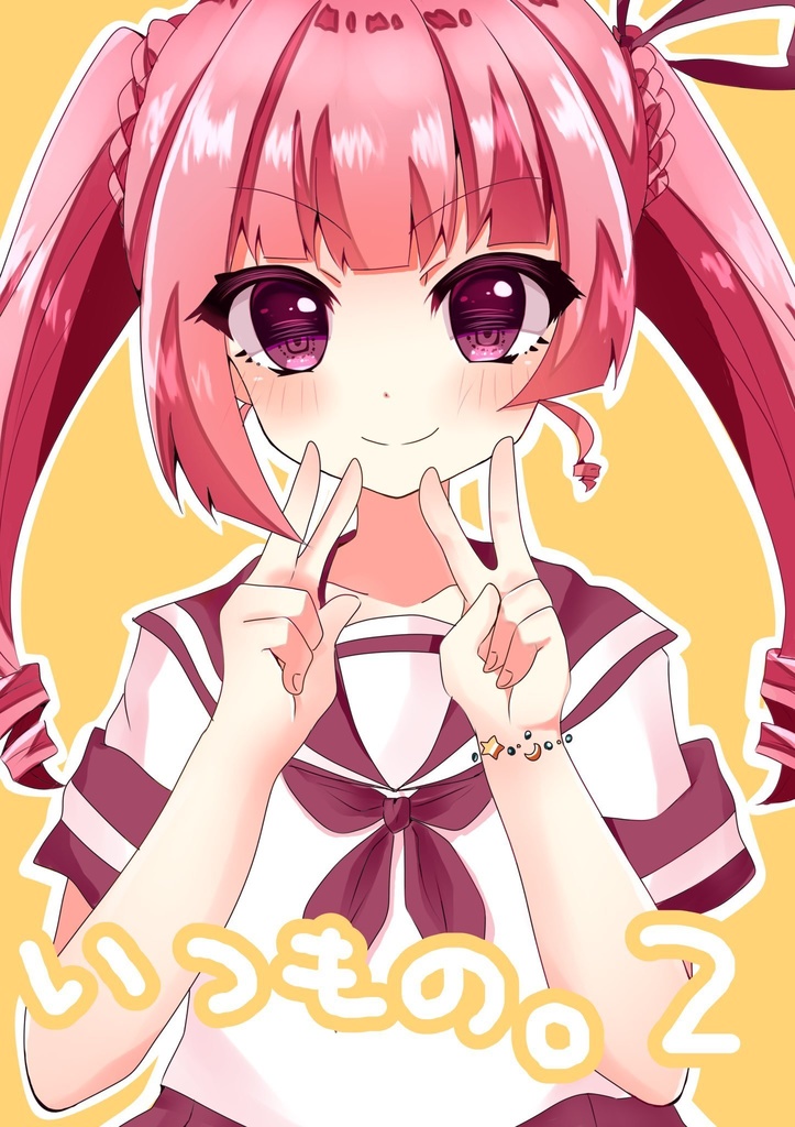 いつもの。2