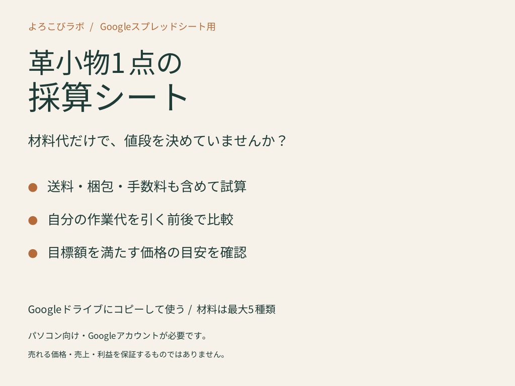 革小物1点の採算シート|Googleスプレッドシート用