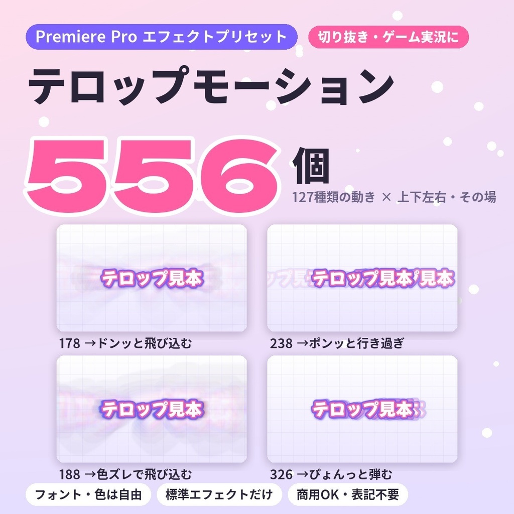 ※10/31までセール中※【Premiere Pro】テロップモーション556｜切り抜き・ゲーム実況に。上下左右・その場・ゆらゆら揺れ・クロップ入りのエフェクトプリセット