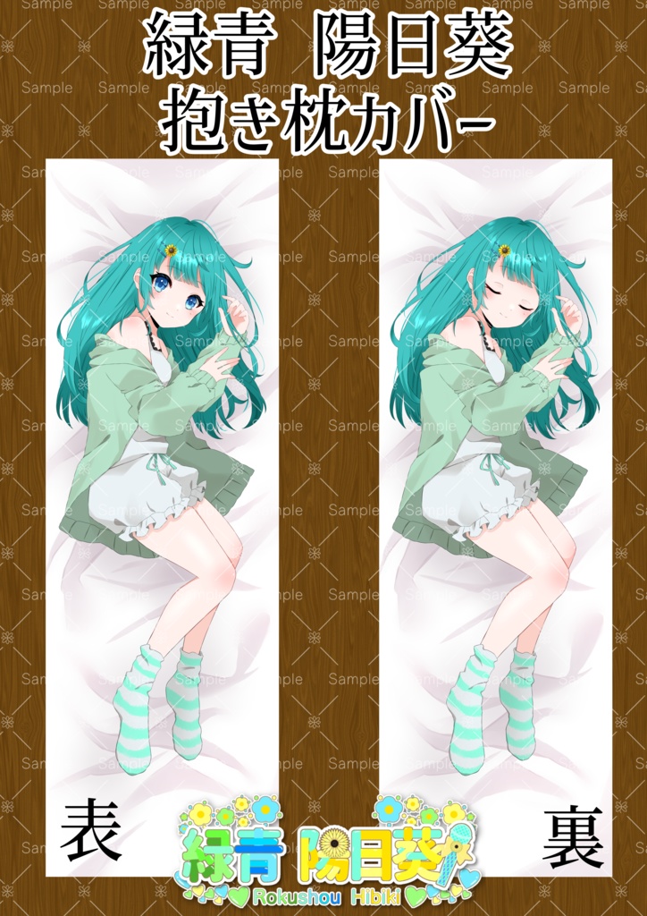 緑青 陽日葵 抱き枕カバー