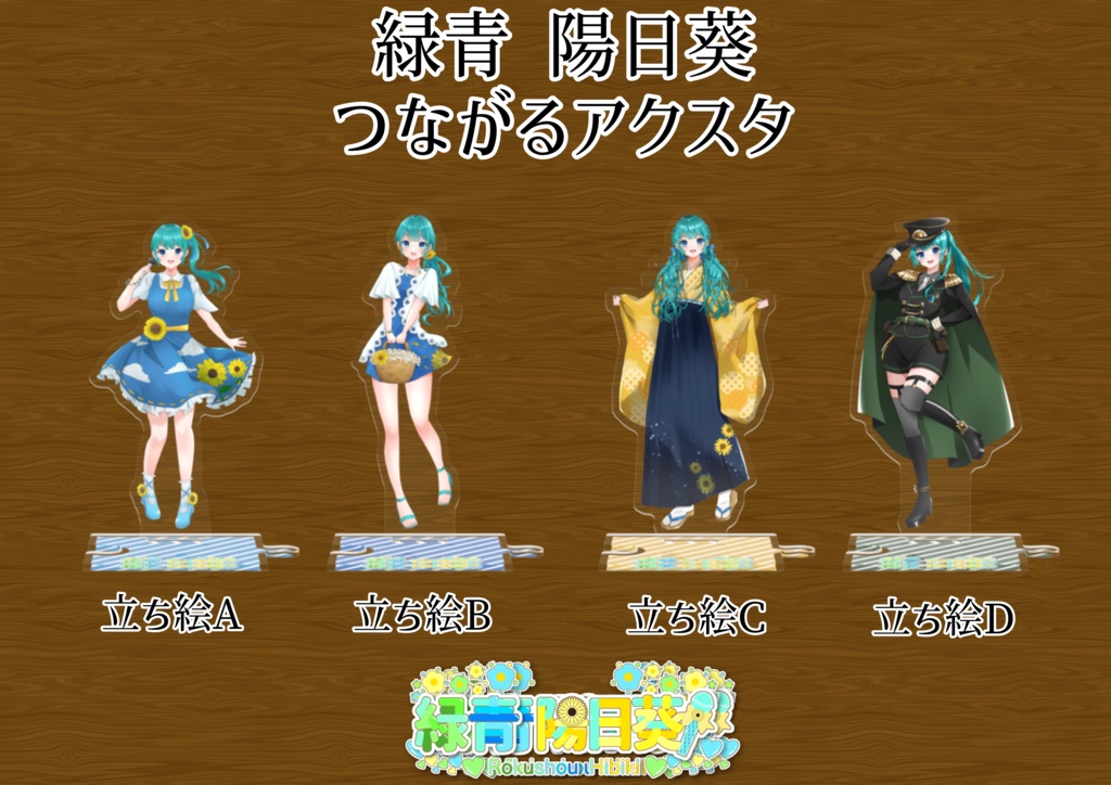 緑青 陽日葵 つながるアクスタ