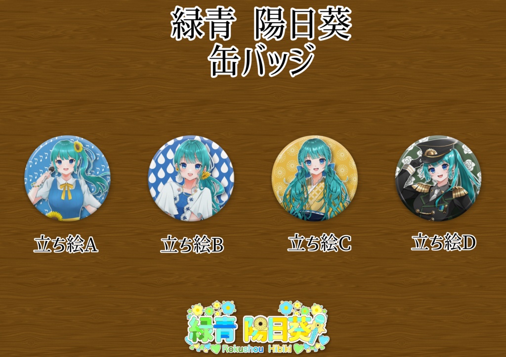 緑青陽日葵 缶バッジ